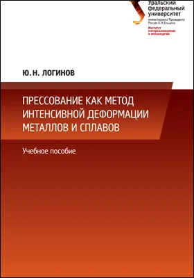 Прессование как метод интенсивной деформации металлов и сплавов