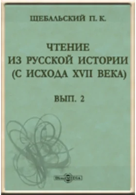 Чтение из русской истории (с исхода XVII века)