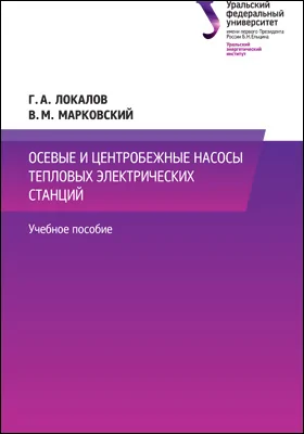 Осевые и центробежные насосы тепловых электрических станций: учебное пособие