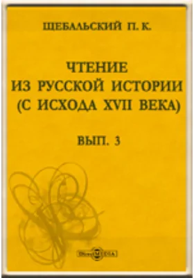 Чтение из русской истории (с исхода XVII века)