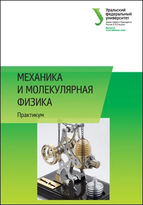 Механика и молекулярная физика