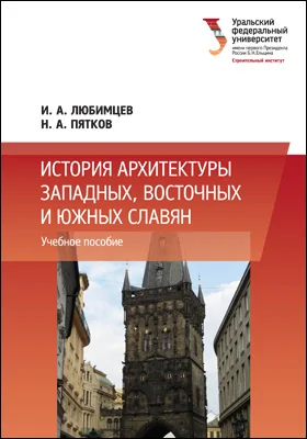 История архитектуры западных, восточных и южных славян: учебное пособие