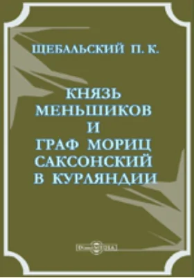 Князь Меньшиков и граф Мориц Саксонский в Курляндии. 1726-1727