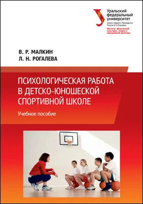 Психологическая работа в детско-юношеской спортивной школе: учебное пособие