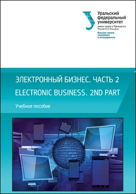 Электронный бизнес = Electronic business. 2nd part: учебное пособие, Ч. 2