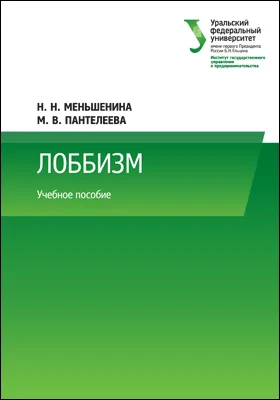 Лоббизм: курс лекций: учебное пособие