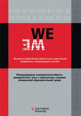 Международная конкурентоспособность университетов: опыт и перспективы создания полиязычной образовательной среды: материалы I Всероссийской научно-практической конференции с международным участием. Екатеринбург, 11 февраля 2016 г.: материалы конференций