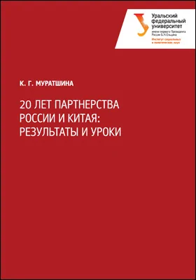 20 лет партнерства России и Китая: результаты и уроки: монография