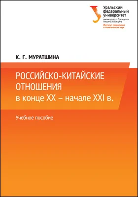 Российско-китайские отношения в конце XX — начале XXI в.