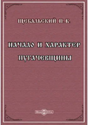 Начало и характер пугачевщины