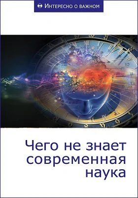 Чего не знает современная наука: сборник статей: научная литература