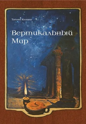 Вертикальный мир: художественная литература