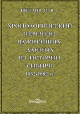 Хронологический перечень важнейших данных из истории Сибири 1032-1882 гг