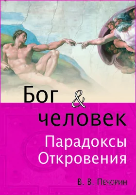 Бог и человек: парадоксы Откровения: научная литература