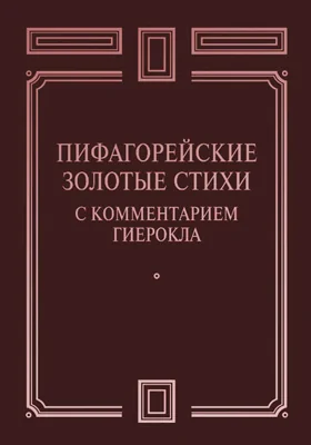 Пифагорейские Золотые стихи с комментарием Гиерокла: научная литература