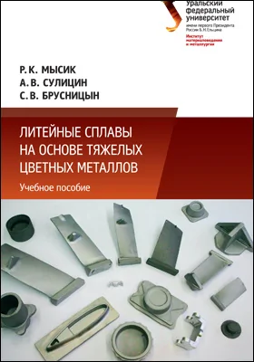 Литейные сплавы на основе тяжелых цветных металлов: учебное пособие