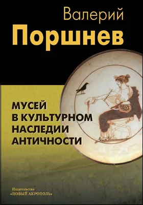 Мусей в культурном наследии античности