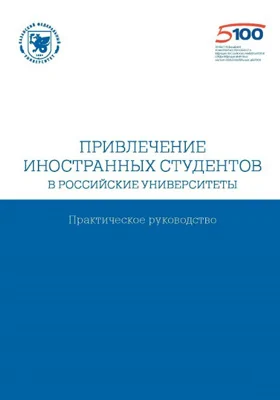 Привлечение иностранных студентов в  российские университеты: практическое руководство: монография