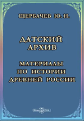 Датский архив. Материалы по истории древней России, хранящиеся в Копенгагене. 1326-1690 гг.