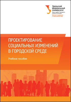 Проектирование социальных изменений в городской среде