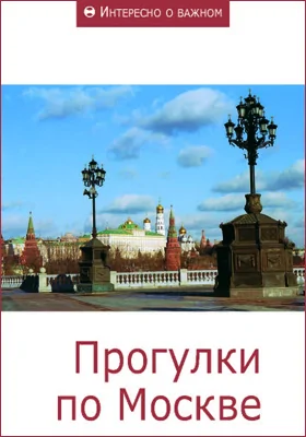 Прогулки по Москве: сборник статей: научная литература