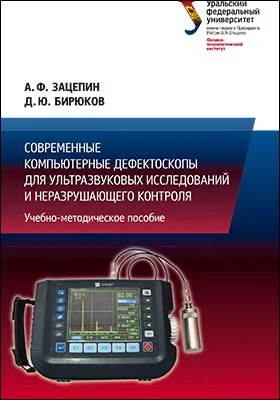 Современные компьютерные дефектоскопы для ультразвуковых исследований и неразрушающего контроля: учебно-методическое пособие