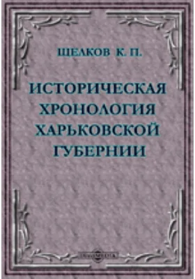 Историческая хронология Харьковской губернии