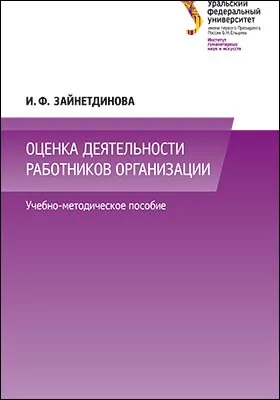 Оценка деятельности работников организации: учебно-методическое пособие