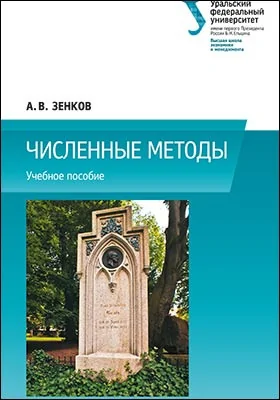 Численные методы