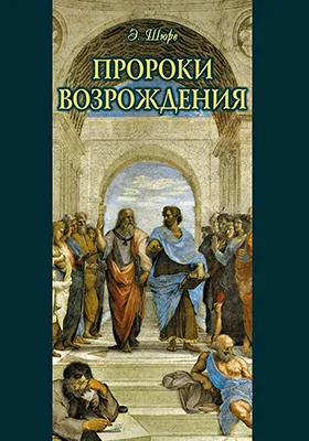 Пророки Возрождения: научно-популярное издание