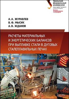 Расчеты материальных и энергетических балансов при выплавке стали в дуговых сталеплавильных печах