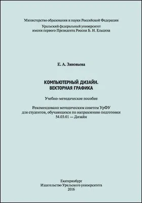 Компьютерный дизайн. Векторная графика: учебно-методическое пособие