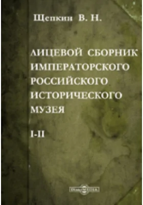 Лицевой сборник императорского Российского Исторического музея. I-II