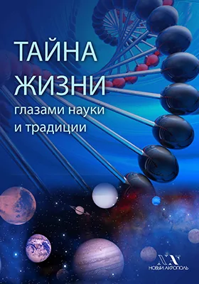 Тайна Жизни глазами науки и традиции: научно-популярное издание