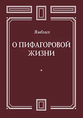 О Пифагоровой жизни