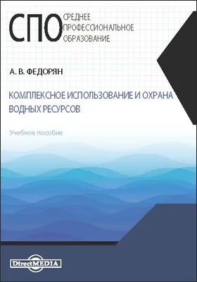 Комплексное использование и охрана водных ресурсов: учебное пособие