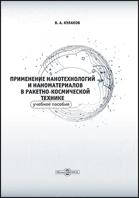 Применение нанотехнологий и наноматериалов в ракетно-космической технике: учебное пособие