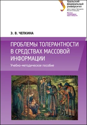 Проблемы толерантности в средствах массовой информации: учебно-методическое пособие