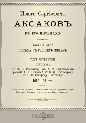 Иван Сергеевич Аксаков в его письмах