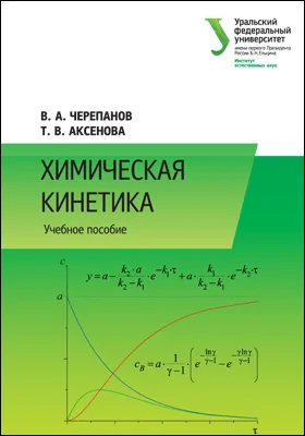 Химическая кинетика