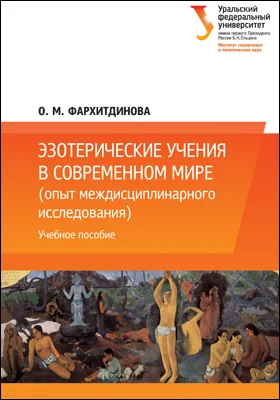 Эзотерические учения в современном мире (опыт междисциплинарного исследования)