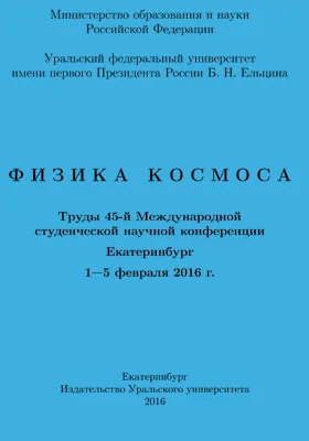 Физика Космоса: труды 45-й Международной студенческой научной конференции, Екатеринбург, 1-5 февраля 2016 г.: материалы конференций