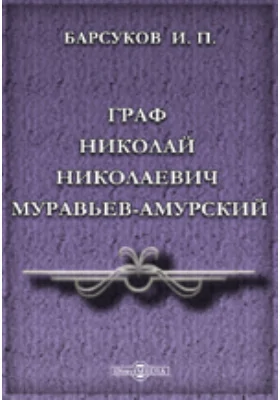 Граф Николай Николаевич Муравьев-Амурский. Книга вторая