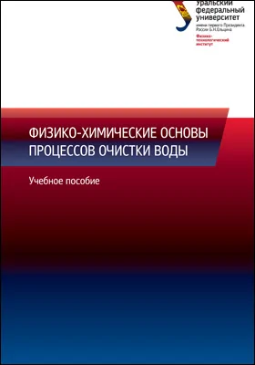 Физико-химические основы процессов очистки воды