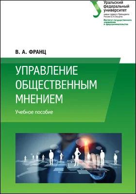 Управление общественным мнением