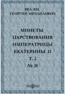 Монеты царствования Императрицы Екатерины II. № 35