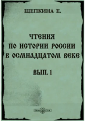 Чтения по истории России в восемнадцатом веке