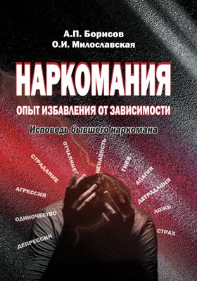 Наркомания: опыт избавления от зависимости. Исповедь бывшего наркомана: научно-популярное издание