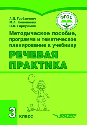 Методическое пособие, программа и тематическое планирование к учебнику «Речевая практика». 3 класс: для общеобразовательных организаций, реализующих ФГОС образования обучающихся с умственной отсталостью (интеллектуальными нарушениями): методическое пособие