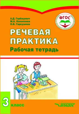 Речевая практика: 3 класс: рабочая тетрадь для учащихся общеобразовательных организаций, реализующих ФГОС образования обучающихся с умственной отсталостью (интеллектуальными нарушениями)